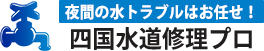 夜間の水トラブルはお任せ！ 四国水道修理プロ